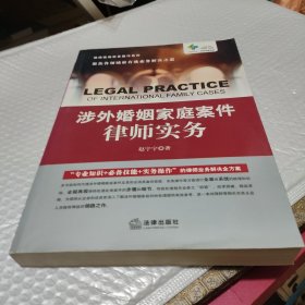 涉外婚姻家庭案件律师实务