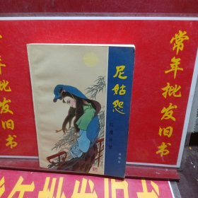 尼姑怨,红楼补梦
