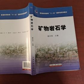 矿物岩石学/普通高等教育“十一五”国家级规划教材