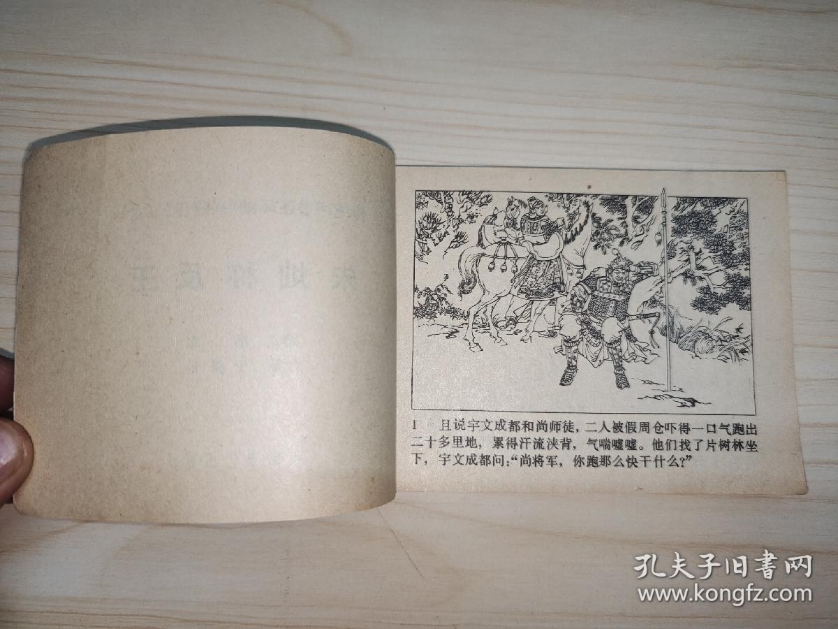 朱灿称反王（兴唐传连环画之六）