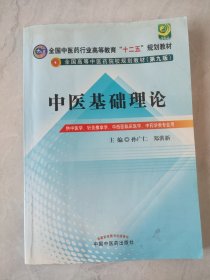 全国中医药行业高等教育“十二五”规划教材·全国高等中医药院校规划教材（第9版）：中医基础理论