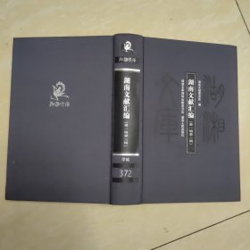 湖湘文库 ：湖南文献汇编 第一辑 第二辑
