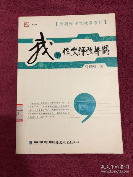 梦山书系·管建刚作文教学系列：我的作文评改举隅