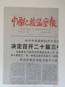 中国纪检监察报2024年5月1日 原版报纸 生日报 老报纸 老报纸