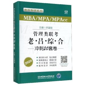 管理类联考老吕综合冲刺20套卷(MBA\MPA\MPAcc2020)/老吕专硕系列