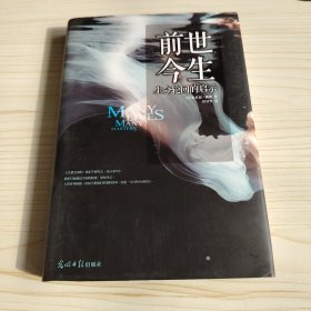 前世今生：生命轮回的启示