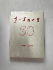 第二军医大学50年