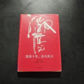 吴晓波企业史 激荡十年，水大鱼大