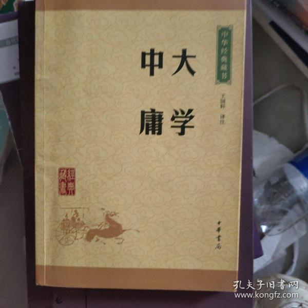 中华经典藏书 大学·中庸（升级版）