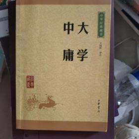 中华经典藏书 大学·中庸（升级版）