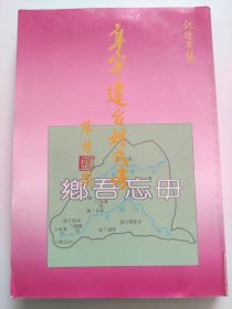 阜宁迁台姓氏考（阜宁，即江苏省盐城市阜宁县。本编为提供吾阜旅台诸乡长之为炎黄世胄史料，包括迁台各姓氏之源流、郡望、故乡族群古今之