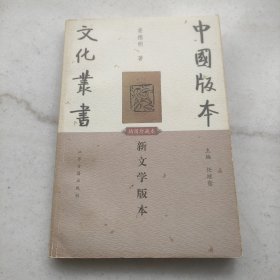 新文学版本:中国版本文化丛书