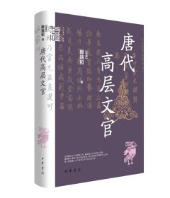 中华学术有道 唐代高层文官