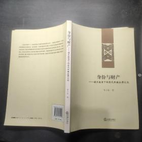 身份与财产:谱系视角下的清代承继法律文化