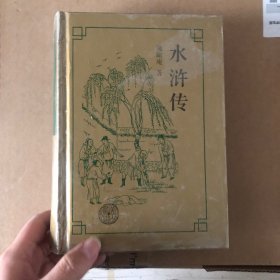 水浒传 一版一印