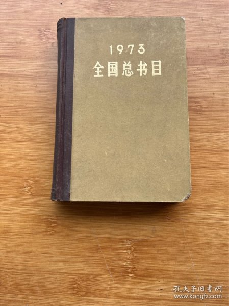 全国总书目 1973