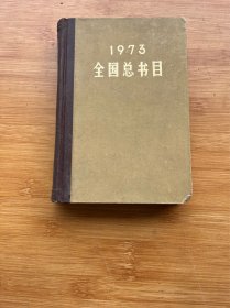 全国总书目 1973