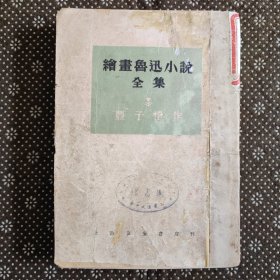 绘画鲁迅小说全集（1950年4月初版初印）