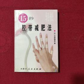 15秒轻松胶带减肥法