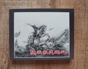 连环画上海人民美术出版社优秀连环画纪念集·典藏60·散本（隋末农民起义）