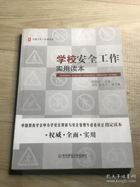 大夏书系·学校安全工作实用读本