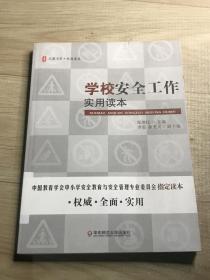 大夏书系·学校安全工作实用读本