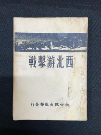 抗日战争：1940年大公报出版【西北游击战】八路军、一二九师