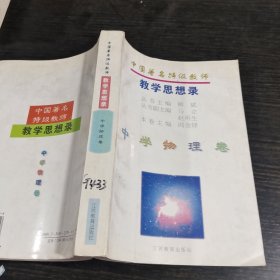 中国著名特级教师教学思想录.中学物理卷