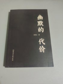 幽默的代价（鲁迅文学奖得主经典杂文，向鲁迅致敬之作）