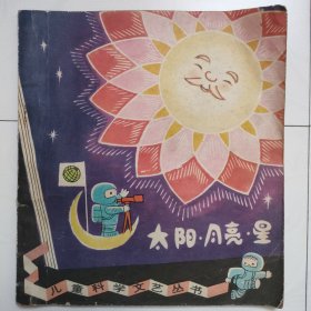 儿童科学文艺丛书：太阳·月亮·星