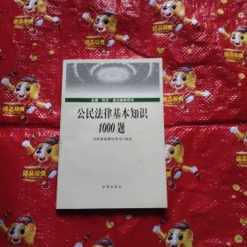 公民法律基本知识1000题