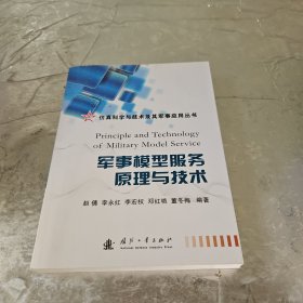 仿真科学与技术及其军事应用丛书：军事模型服务原理与技术