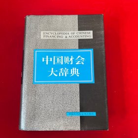 中国财会大辞典