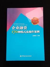 企业融资170种模式及操作案例