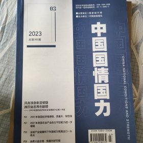 中国国情国力 2023 3