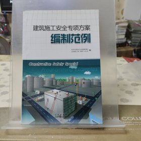 建筑施工安全专项方案编制范例