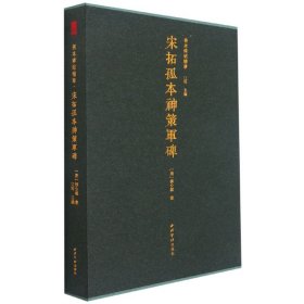 宋拓孤本神策军碑(精)/善本碑帖精华