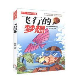 飞行的梦想 航天 孙炎辉编 新华正版