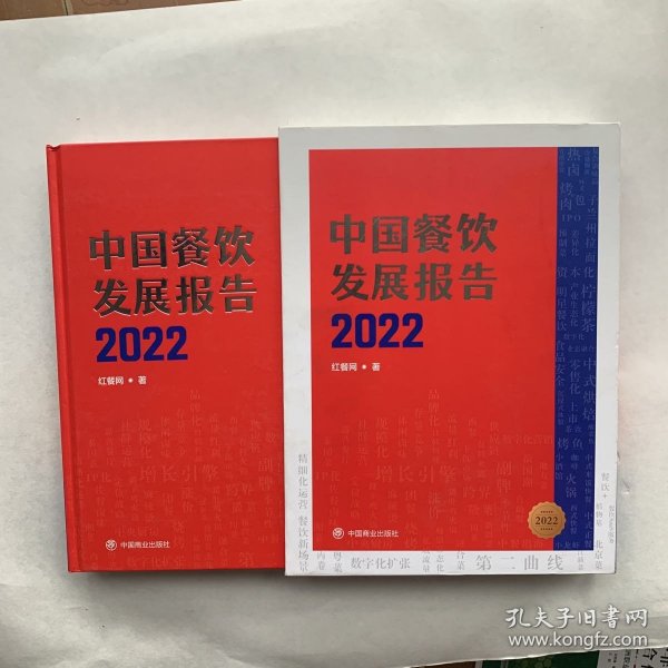 中国餐饮发展报告2022