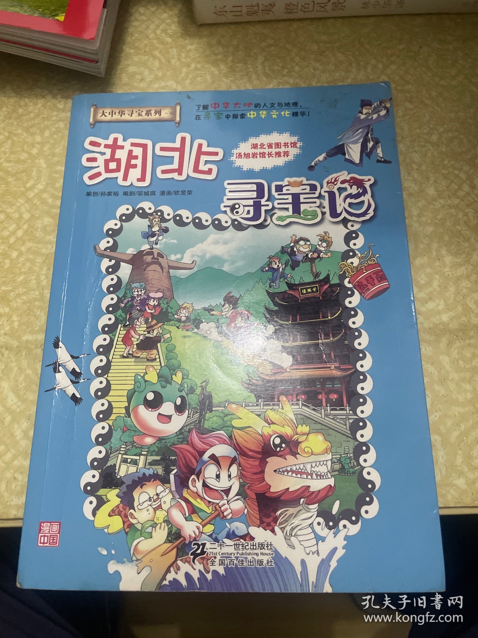 我的第一本大中华寻宝漫画书：湖北寻宝记