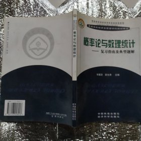 概率论与数理统计复习指南及典型题解