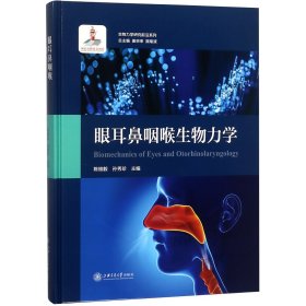 眼耳鼻咽喉生物力学/生物力学研究前沿系列