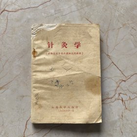 针灸学（赤脚医生中医函授班试用教材）