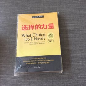 选择的力量