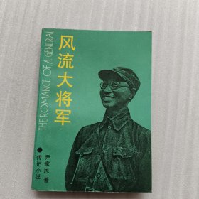 风流大将军