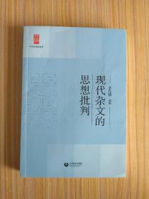 中学生思辨读本：现代杂文的思想批判