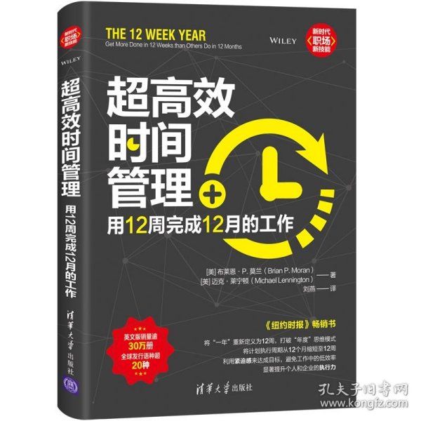 超高效时间管理：用12周完成12月的工作（新时代·职场新技能）