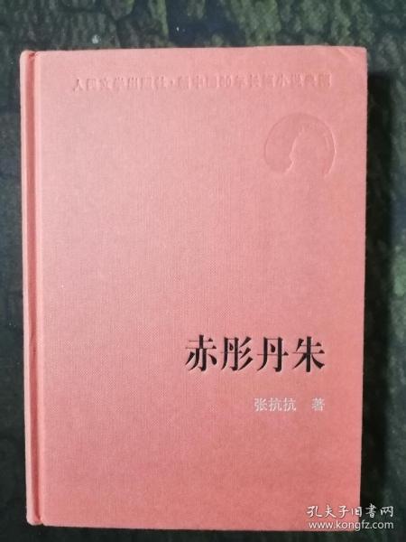 人民文学60年典藏：赤彤丹朱