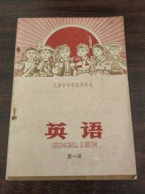天津市中学试用课本英语第一册
