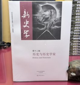 新史学：历史与历史学家（第十二辑）